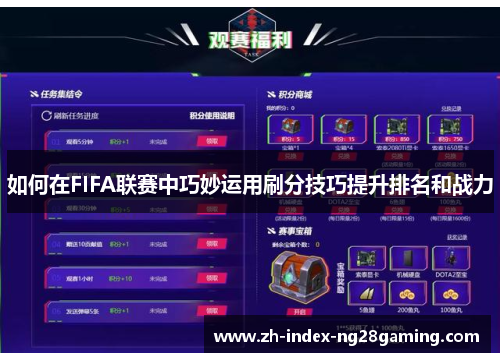 如何在FIFA联赛中巧妙运用刷分技巧提升排名和战力 如何在FIFA联赛中巧妙运用刷分技巧提升排名和战力