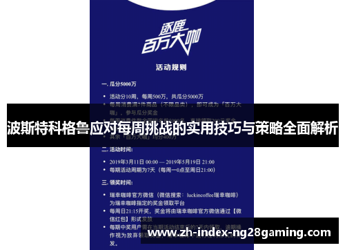 波斯特科格鲁应对每周挑战的实用技巧与策略全面解析 波斯特科格鲁应对每周挑战的实用技巧与策略全面解析