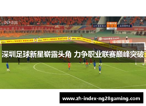 深圳足球新星崭露头角 力争职业联赛巅峰突破