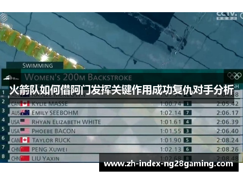 火箭队如何借阿门发挥关键作用成功复仇对手分析 火箭队如何借阿门发挥关键作用成功复仇对手分析