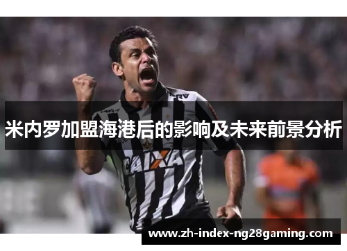 米内罗加盟海港后的影响及未来前景分析 米内罗加盟海港后的影响及未来前景分析
