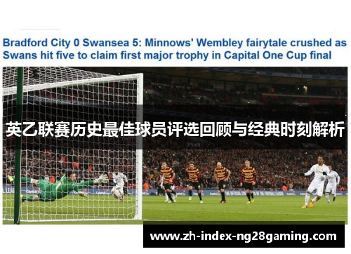 英乙联赛历史最佳球员评选回顾与经典时刻解析