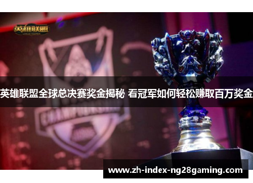 英雄联盟全球总决赛奖金揭秘 看冠军如何轻松赚取百万奖金