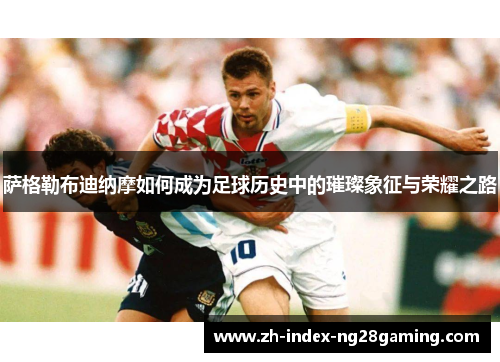萨格勒布迪纳摩如何成为足球历史中的璀璨象征与荣耀之路 萨格勒布迪纳摩如何成为足球历史中的璀璨象征与荣耀之路