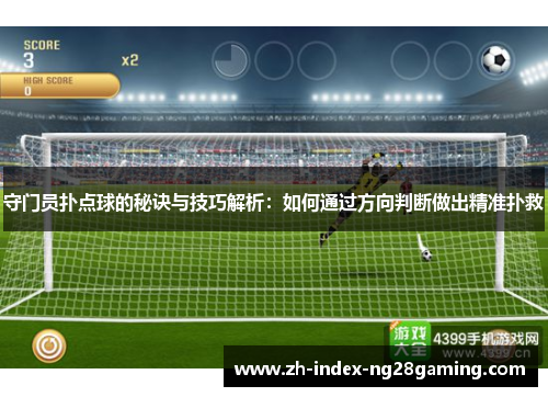 守门员扑点球的秘诀与技巧解析：如何通过方向判断做出精准扑救