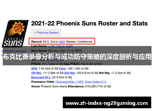 布克比赛录像分析与成功防守策略的深度剖析与应用 布克比赛录像分析与成功防守策略的深度剖析与应用