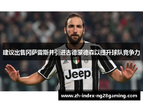 建议出售冈萨雷斯并引进古德蒙德森以提升球队竞争力 建议出售冈萨雷斯并引进古德蒙德森以提升球队竞争力