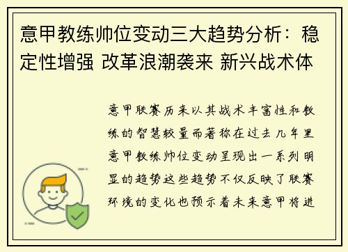 意甲教练帅位变动三大趋势分析:稳定性增强 改革浪潮袭来 新兴战术体系崛起 意甲教练帅位变动三大趋势分析:稳定性增强 改革浪潮袭来 新兴战术体系崛起