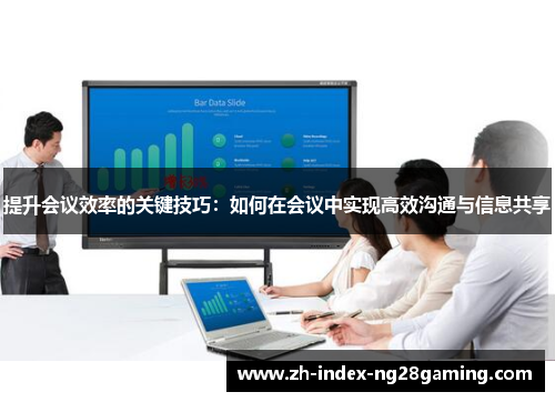 提升会议效率的关键技巧:如何在会议中实现高效沟通与信息共享 提升会议效率的关键技巧:如何在会议中实现高效沟通与信息共享