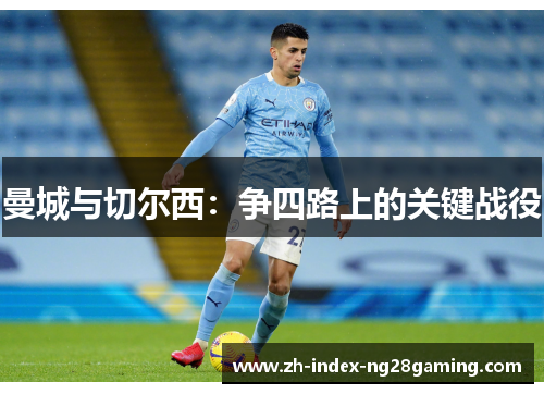 曼城与切尔西:争四路上的关键战役 曼城与切尔西:争四路上的关键战役