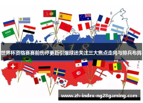 世界杯资格赛赛前伤停更新引爆球迷关注三大焦点走向与排兵布阵