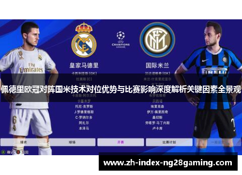 佩德里欧冠对阵国米技术对位优势与比赛影响深度解析关键因素全景观 佩德里欧冠对阵国米技术对位优势与比赛影响深度解析关键因素全景观