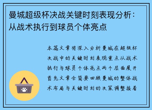 曼城超级杯决战关键时刻表现分析:从战术执行到球员个体亮点 曼城超级杯决战关键时刻表现分析:从战术执行到球员个体亮点