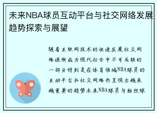 未来NBA球员互动平台与社交网络发展趋势探索与展望