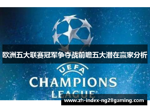 欧洲五大联赛冠军争夺战前瞻五大潜在赢家分析