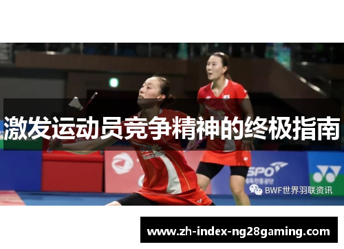 激发运动员竞争精神的终极指南