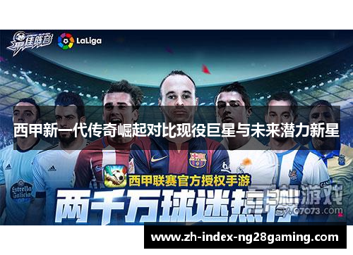 西甲新一代传奇崛起对比现役巨星与未来潜力新星