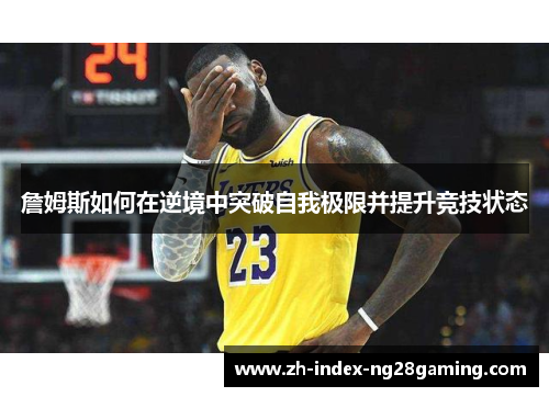 詹姆斯如何在逆境中突破自我极限并提升竞技状态
