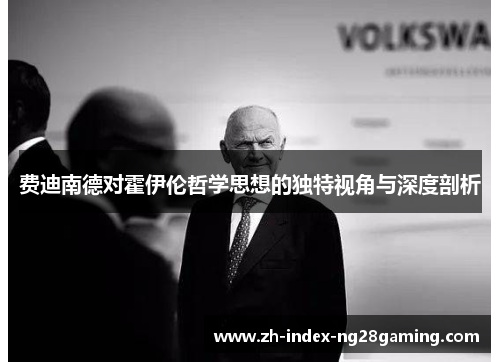 费迪南德对霍伊伦哲学思想的独特视角与深度剖析 费迪南德对霍伊伦哲学思想的独特视角与深度剖析