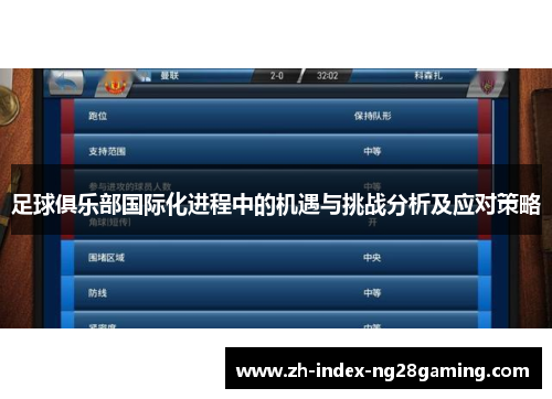 足球俱乐部国际化进程中的机遇与挑战分析及应对策略 足球俱乐部国际化进程中的机遇与挑战分析及应对策略