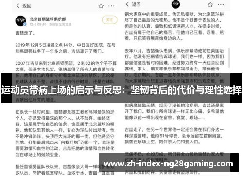 运动员带病上场的启示与反思:坚韧背后的代价与理性选择 运动员带病上场的启示与反思:坚韧背后的代价与理性选择