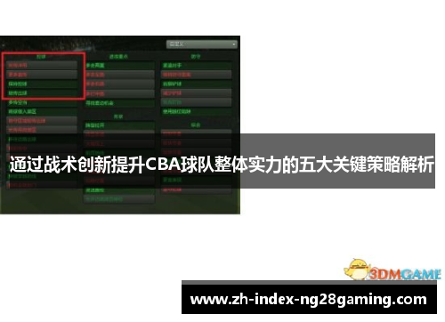 通过战术创新提升CBA球队整体实力的五大关键策略解析 通过战术创新提升CBA球队整体实力的五大关键策略解析