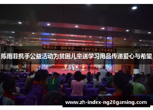 陈雨菲携手公益活动为贫困儿童送学习用品传递爱心与希望 陈雨菲携手公益活动为贫困儿童送学习用品传递爱心与希望