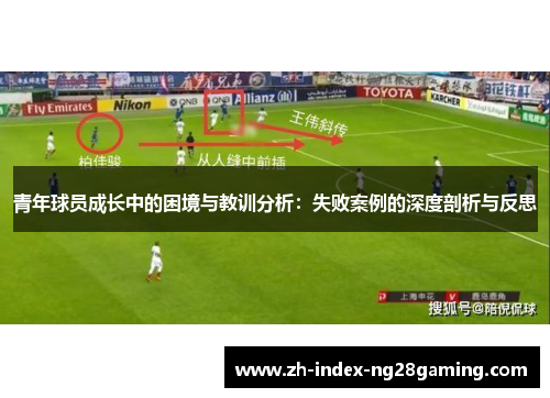 青年球员成长中的困境与教训分析:失败案例的深度剖析与反思 青年球员成长中的困境与教训分析:失败案例的深度剖析与反思