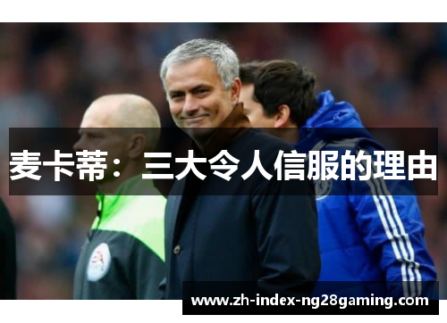 麦卡蒂:三大令人信服的理由 麦卡蒂:三大令人信服的理由