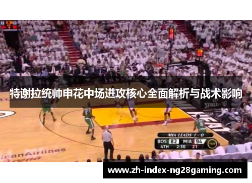 特谢拉统帅申花中场进攻核心全面解析与战术影响 特谢拉统帅申花中场进攻核心全面解析与战术影响