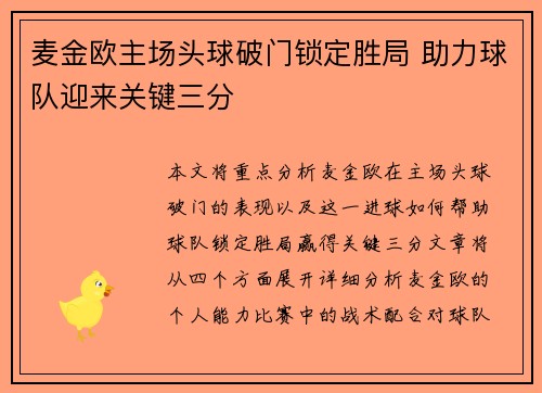麦金欧主场头球破门锁定胜局 助力球队迎来关键三分 麦金欧主场头球破门锁定胜局 助力球队迎来关键三分