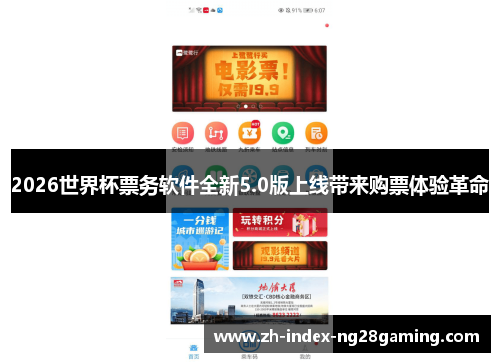 2026世界杯票务软件全新5.0版上线带来购票体验革命 2026世界杯票务软件全新5.0版上线带来购票体验革命