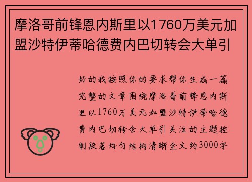摩洛哥前锋恩内斯里以1760万美元加盟沙特伊蒂哈德费内巴切转会大单引关注 摩洛哥前锋恩内斯里以1760万美元加盟沙特伊蒂哈德费内巴切转会大单引关注