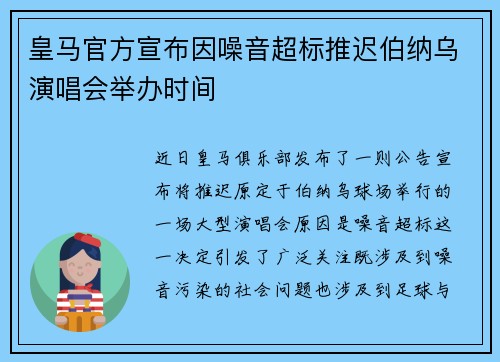 皇马官方宣布因噪音超标推迟伯纳乌演唱会举办时间