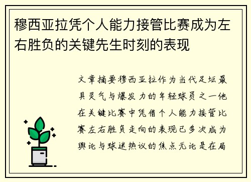 穆西亚拉凭个人能力接管比赛成为左右胜负的关键先生时刻的表现 穆西亚拉凭个人能力接管比赛成为左右胜负的关键先生时刻的表现