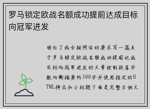 罗马锁定欧战名额成功提前达成目标向冠军进发 罗马锁定欧战名额成功提前达成目标向冠军进发
