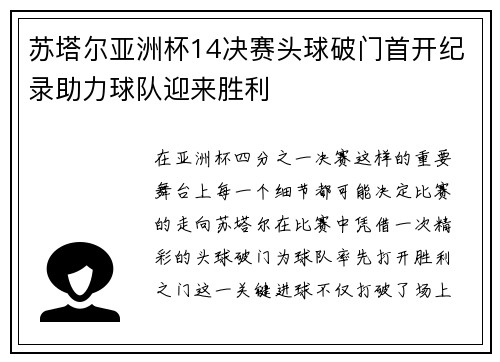 苏塔尔亚洲杯14决赛头球破门首开纪录助力球队迎来胜利 苏塔尔亚洲杯14决赛头球破门首开纪录助力球队迎来胜利