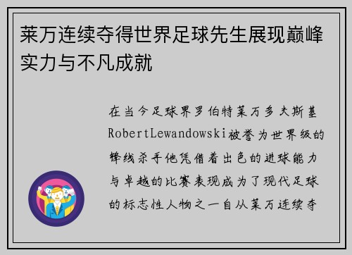 莱万连续夺得世界足球先生展现巅峰实力与不凡成就 莱万连续夺得世界足球先生展现巅峰实力与不凡成就