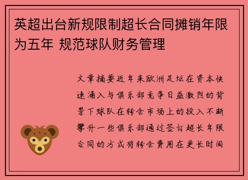 英超出台新规限制超长合同摊销年限为五年 规范球队财务管理 英超出台新规限制超长合同摊销年限为五年 规范球队财务管理