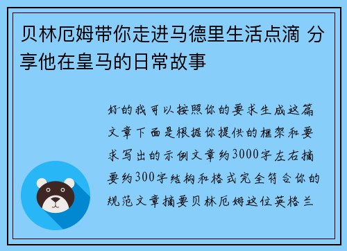 贝林厄姆带你走进马德里生活点滴 分享他在皇马的日常故事 贝林厄姆带你走进马德里生活点滴 分享他在皇马的日常故事