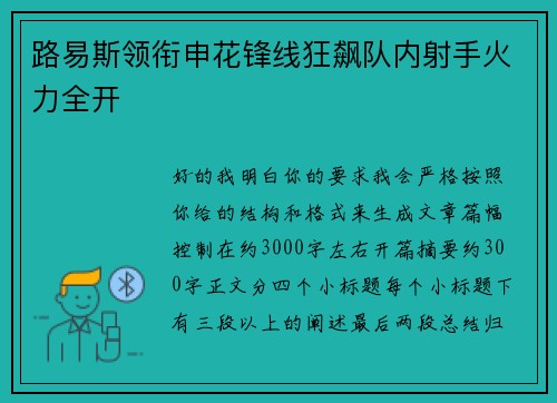 路易斯领衔申花锋线狂飙队内射手火力全开 路易斯领衔申花锋线狂飙队内射手火力全开