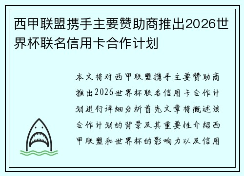 西甲联盟携手主要赞助商推出2026世界杯联名信用卡合作计划 西甲联盟携手主要赞助商推出2026世界杯联名信用卡合作计划
