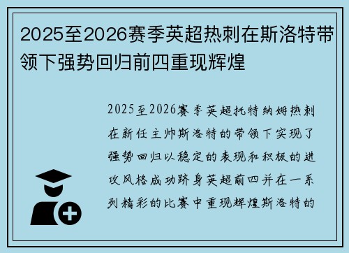 2025至2026赛季英超热刺在斯洛特带领下强势回归前四重现辉煌 2025至2026赛季英超热刺在斯洛特带领下强势回归前四重现辉煌