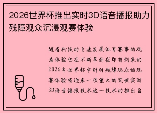 2026世界杯推出实时3D语音播报助力残障观众沉浸观赛体验 2026世界杯推出实时3D语音播报助力残障观众沉浸观赛体验