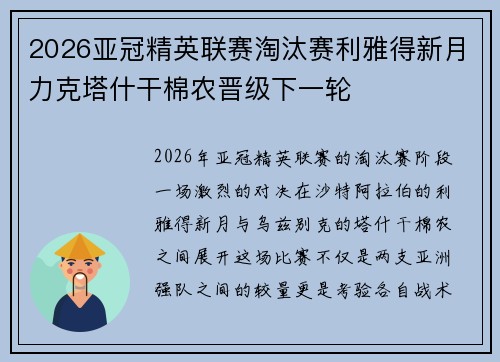 2026亚冠精英联赛淘汰赛利雅得新月力克塔什干棉农晋级下一轮 2026亚冠精英联赛淘汰赛利雅得新月力克塔什干棉农晋级下一轮
