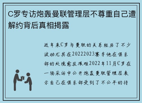 C罗专访炮轰曼联管理层不尊重自己遭解约背后真相揭露 C罗专访炮轰曼联管理层不尊重自己遭解约背后真相揭露