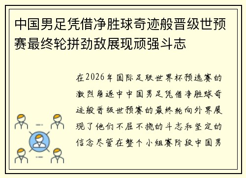 中国男足凭借净胜球奇迹般晋级世预赛最终轮拼劲敌展现顽强斗志 中国男足凭借净胜球奇迹般晋级世预赛最终轮拼劲敌展现顽强斗志