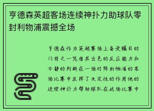 亨德森英超客场连续神扑力助球队零封利物浦震撼全场 亨德森英超客场连续神扑力助球队零封利物浦震撼全场