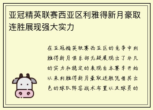 亚冠精英联赛西亚区利雅得新月豪取连胜展现强大实力 亚冠精英联赛西亚区利雅得新月豪取连胜展现强大实力