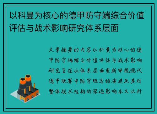 以科曼为核心的德甲防守端综合价值评估与战术影响研究体系层面